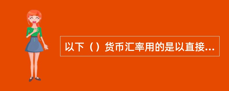 以下（）货币汇率用的是以直接标价法来表示其本币汇率的。