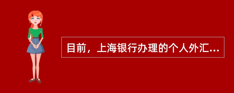 目前，上海银行办理的个人外汇业务储蓄种类有（）。