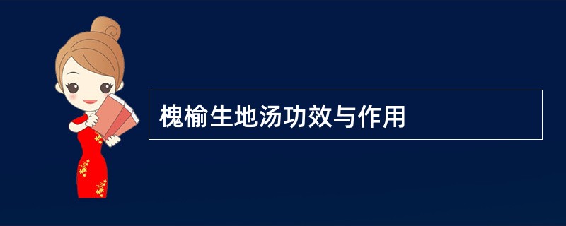 槐榆生地汤功效与作用