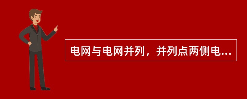 电网与电网并列，并列点两侧电压偏差应在（）以内。