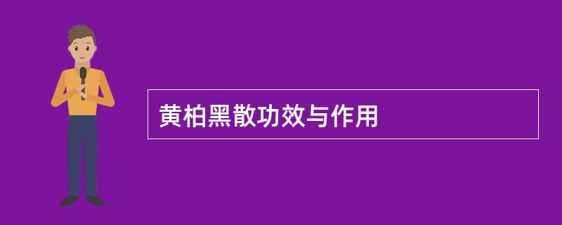 黄柏黑散功效与作用