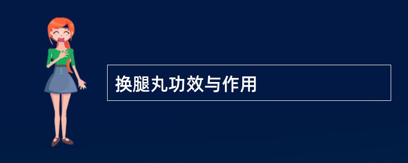 换腿丸功效与作用