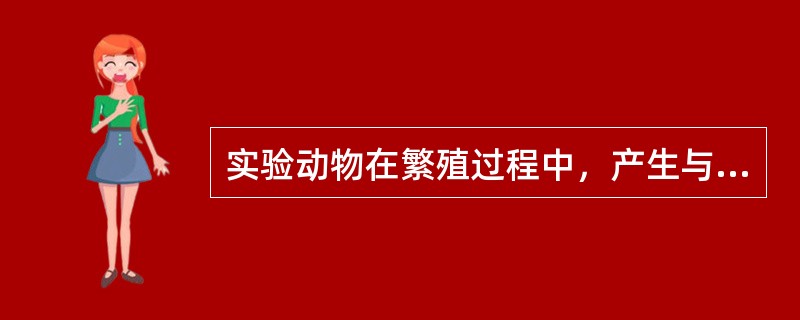 实验动物在繁殖过程中，产生与自己相似的个体，以保证物种世代延续。这种子代在形态、