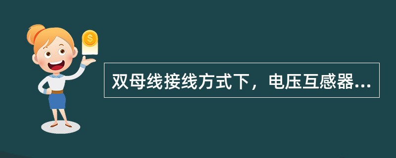 双母线接线方式下，电压互感器发生异常有可能发展成故障时，母差保护应（）。