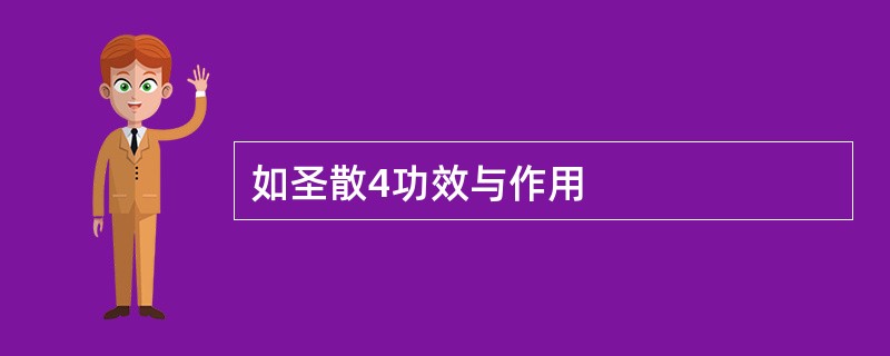 如圣散4功效与作用