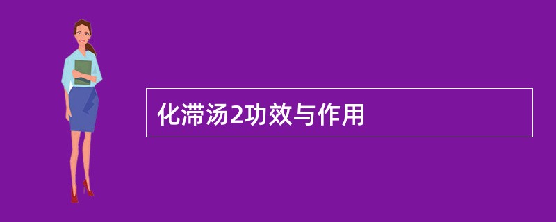 化滞汤2功效与作用