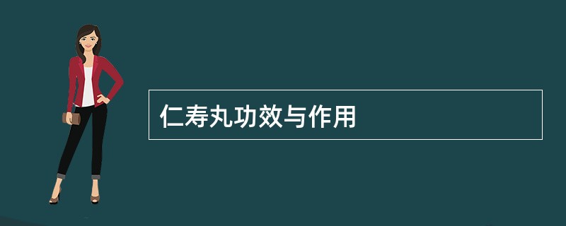 仁寿丸功效与作用