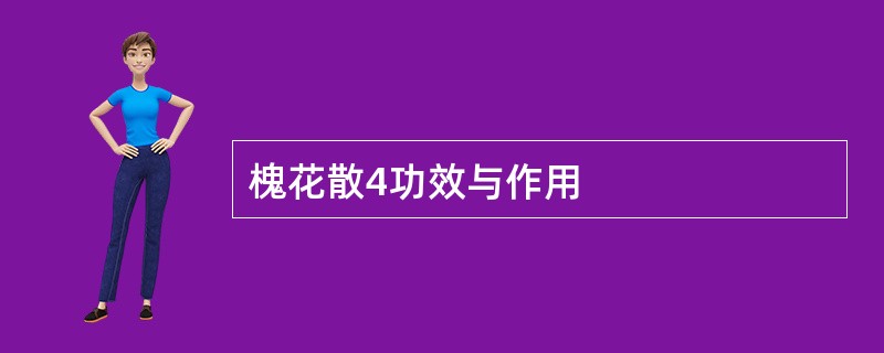 槐花散4功效与作用