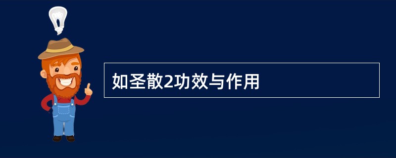 如圣散2功效与作用