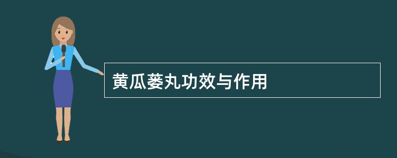 黄瓜蒌丸功效与作用