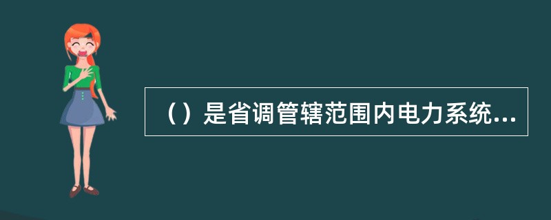 （）是省调管辖范围内电力系统事故处理的指挥着，应对省调管辖范围内电力系统事故处理