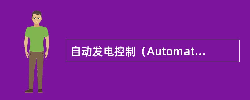 自动发电控制（Automatic Generation Control，AGC）