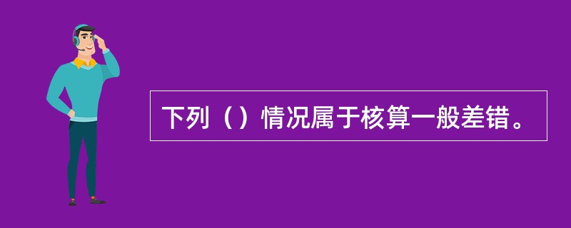 下列（）情况属于核算一般差错。