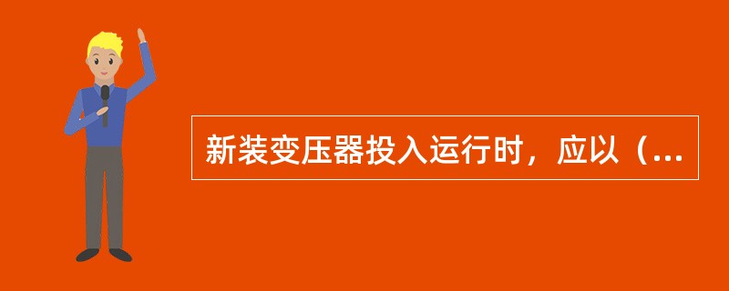 新装变压器投入运行时，应以（）电压进行冲击，冲击次数和试运行时间按有关规定执行。