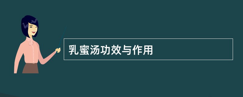 乳蜜汤功效与作用