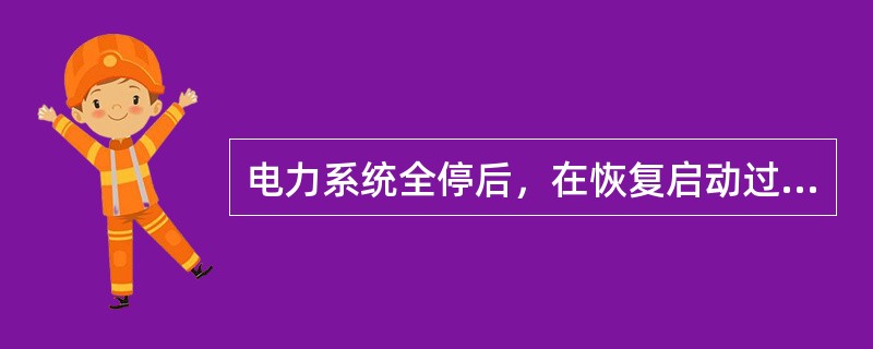 电力系统全停后，在恢复启动过程中应注意有功、无功功率平衡，防止发生（），必须考虑