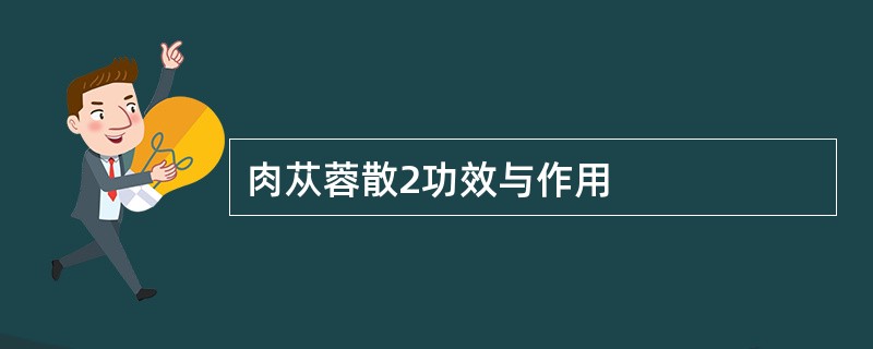 肉苁蓉散2功效与作用