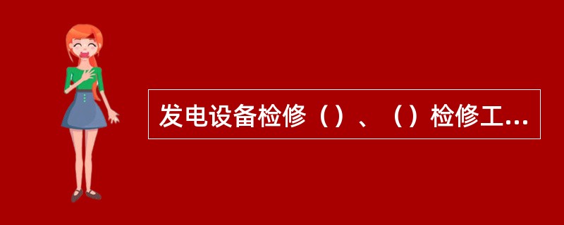 发电设备检修（）、（）检修工作结束前一天的（）时前（遇公休日提前）应向省调汇报，