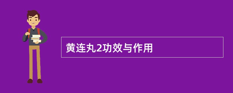 黄连丸2功效与作用