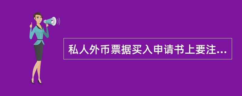 私人外币票据买入申请书上要注明（）。