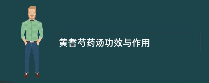 黄耆芍药汤功效与作用