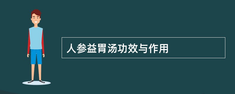 人参益胃汤功效与作用