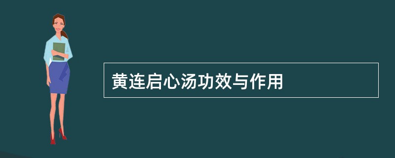 黄连启心汤功效与作用