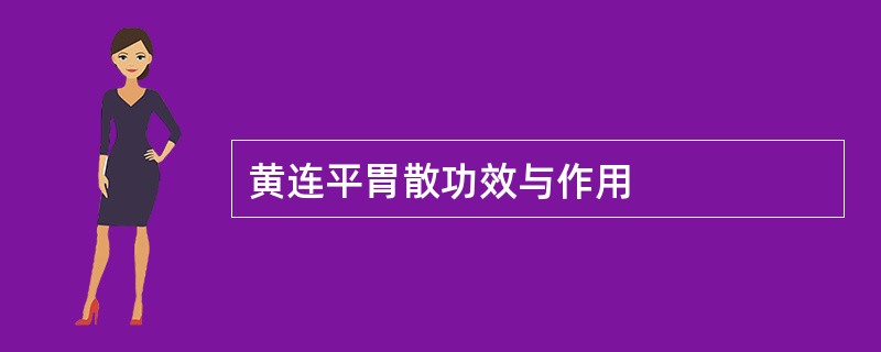 黄连平胃散功效与作用