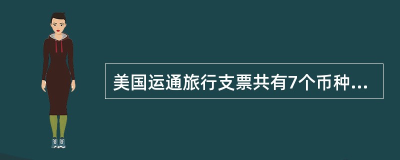 美国运通旅行支票共有7个币种，分别是USD、EUR、JPY、AUD和（）。