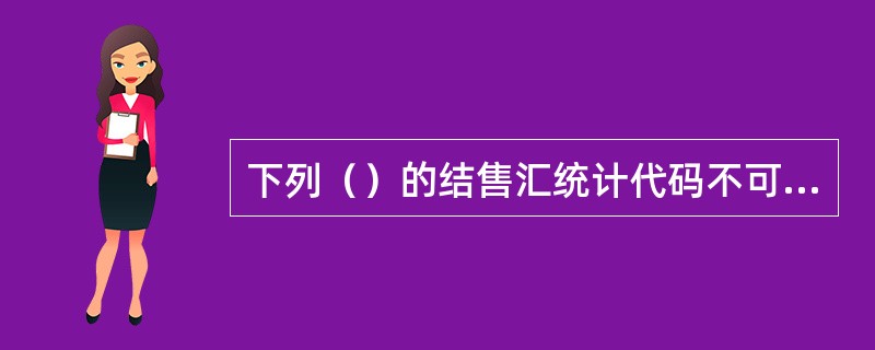 下列（）的结售汇统计代码不可使用。