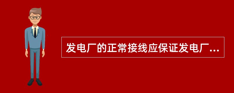 发电厂的正常接线应保证发电厂的安全运行，特别是（）的可靠性。