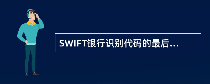 SWIFT银行识别代码的最后9-11位代表（）。