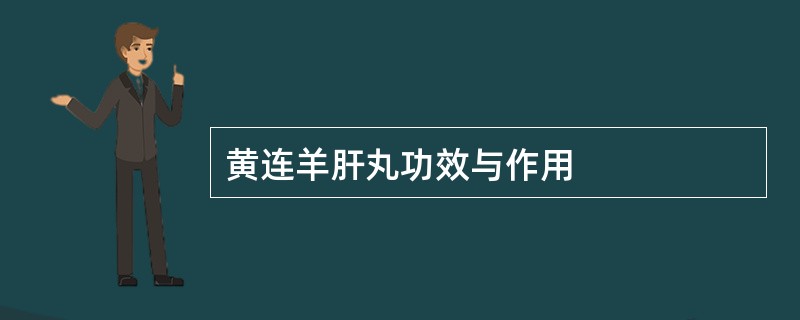 黄连羊肝丸功效与作用