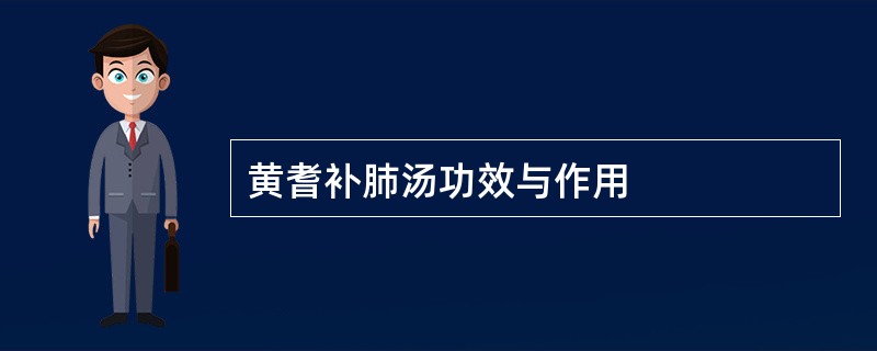 黄耆补肺汤功效与作用