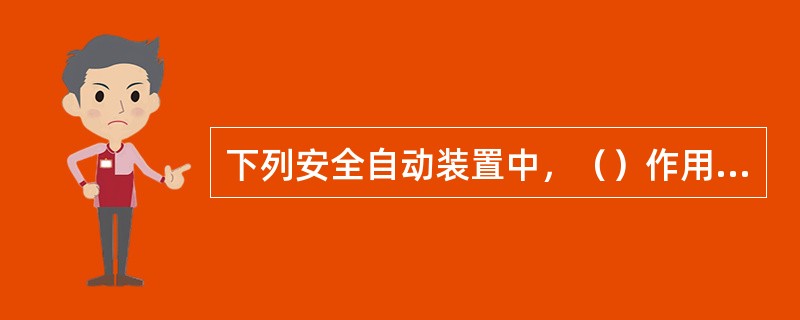 下列安全自动装置中，（）作用不是保证故障后载流元件不严重过负荷，防止解列后的电厂