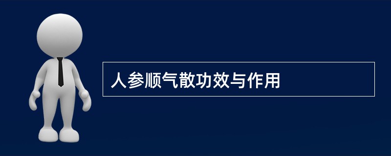 人参顺气散功效与作用