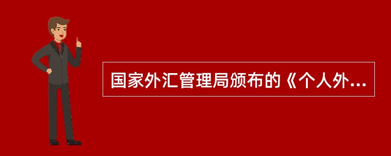 国家外汇管理局颁布的《个人外汇管理办法》中的“境外个人”是指（）。