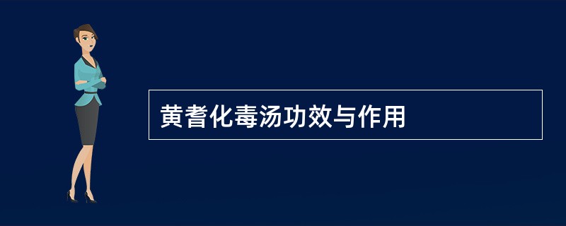 黄耆化毒汤功效与作用