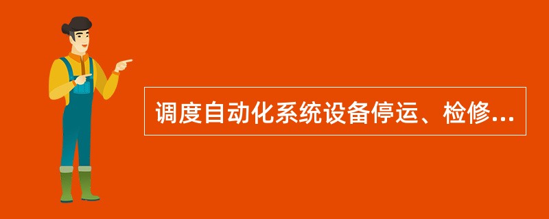 调度自动化系统设备停运、检修与电网一次设备要求不能同样对待。