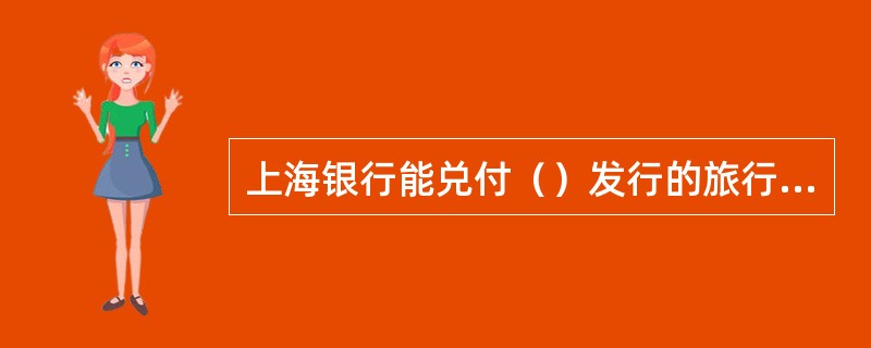 上海银行能兑付（）发行的旅行支票。