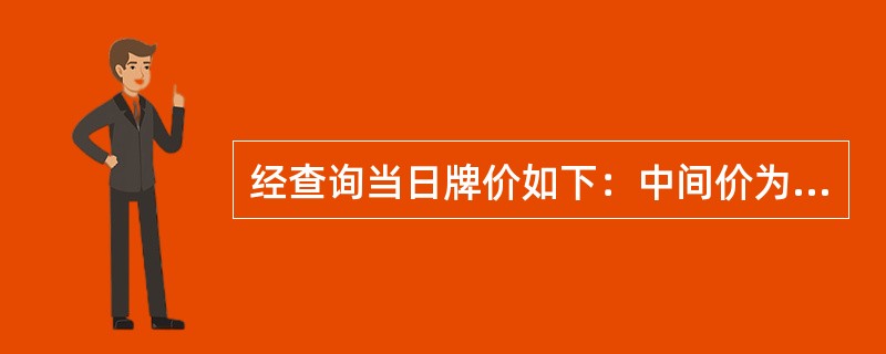 经查询当日牌价如下：中间价为682.85，现钞买入价为675.84，买入价为68