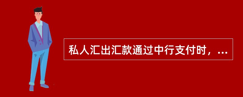 私人汇出汇款通过中行支付时，以下（）情况的，中行不予受理。