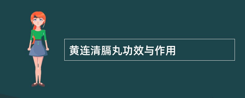 黄连清膈丸功效与作用