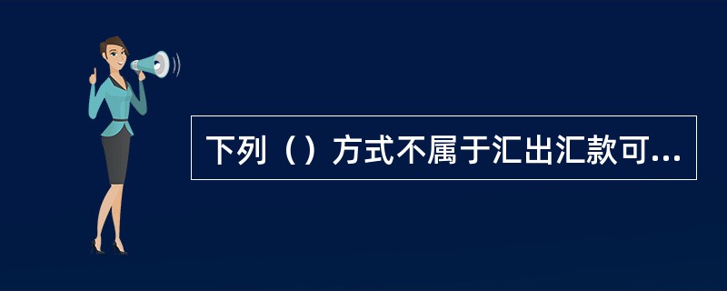 下列（）方式不属于汇出汇款可以选择的国内外费用的承担方式。