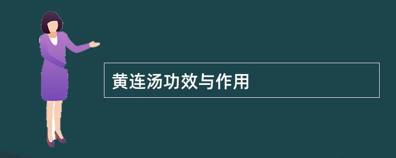 黄连汤功效与作用