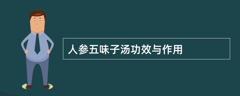 人参五味子汤功效与作用