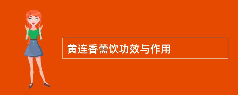 黄连香薷饮功效与作用