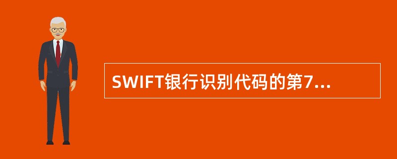 SWIFT银行识别代码的第7、8位代表（）。