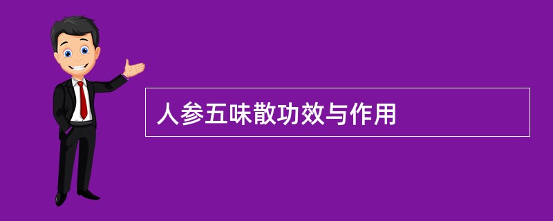 人参五味散功效与作用