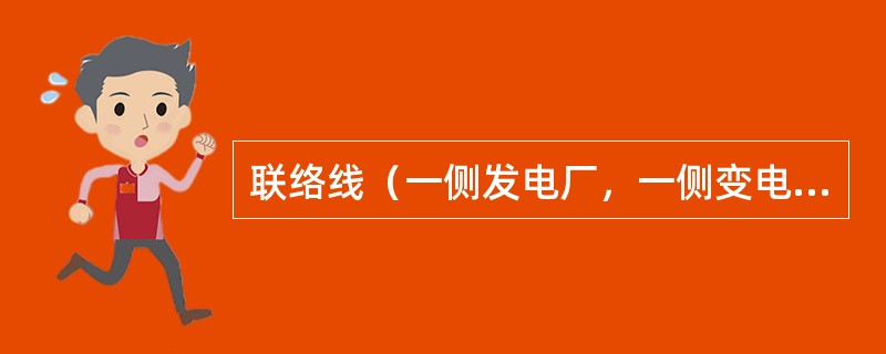 联络线（一侧发电厂，一侧变电站）停送电操作，一般在变电站侧停送电，发电厂侧（）。